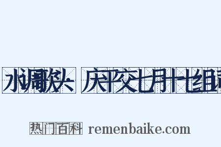 水调歌头·庆平交七月十七组词是什么意思的图片